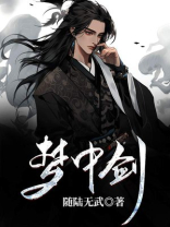 梦中剑剧情详解