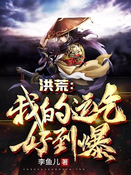 洪荒我的运气好到爆下载