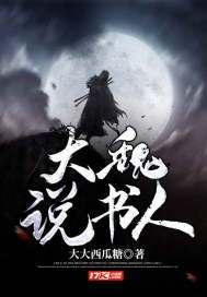 大魏说书人下载
