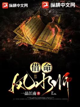借命风水师一品江南完整版