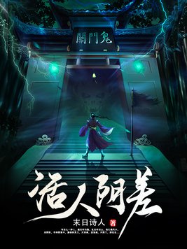 活人阴差张千俞和谁成亲了