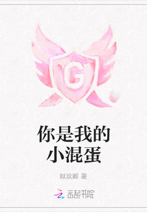 你是个小混蛋
