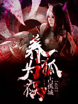 养狐为祸有几个女主