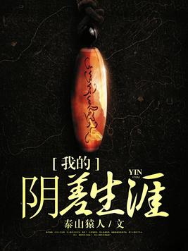 我的阴差生涯下载完本
