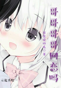 哥哥哥哥网恋吗