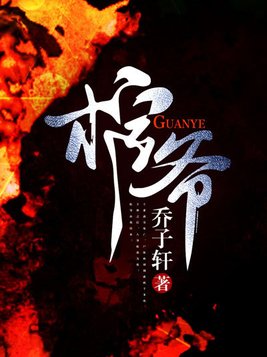 棺爷李天阳全文免费阅读无弹窗