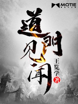 道门见闻笔趣阁