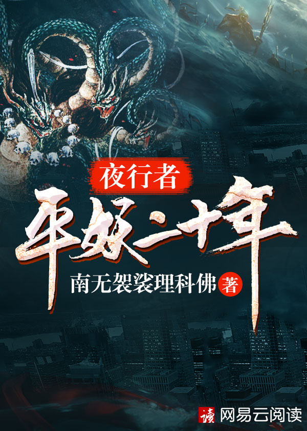 夜行者平妖二十年男主到底喜欢谁