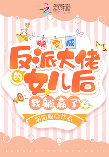 快穿成反派大佬的亲妈