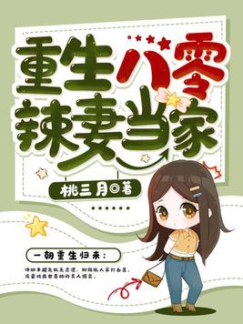 重生八零辣妻当家结局