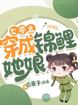 七零之穿成锦鲤她娘全文阅读无弹窗