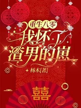 重生八零怀了渣男的孩子
