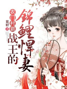 战王的农门王妃