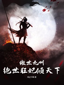 傲世九州,绝世狂妃倾天下未删减