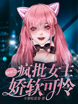 快穿之疯批女主娇软可怜 好看吗