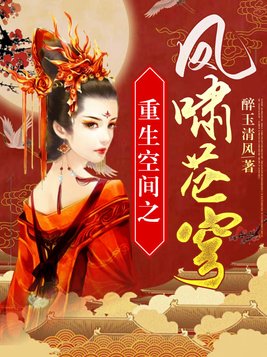 重生空间之凤啸苍穹百度百科