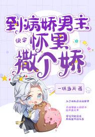 快穿之到病娇怀里撒个娇
