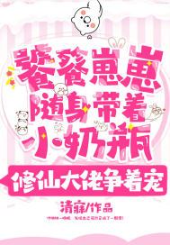 饕餮崽崽随身带着小奶瓶,修仙大佬争着宠完结了吗
