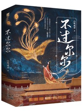 不过尔尔