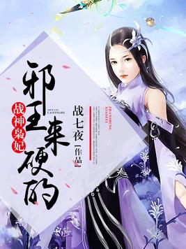 战神狂妃:邪帝,宠上天