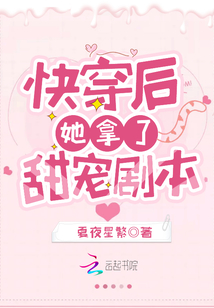 快穿后她拿了甜宠剧本免费