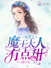 魔王大人有点甜免费阅读