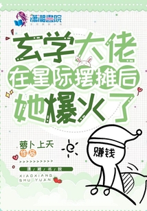 玄学大佬在星际摆摊后,她爆火了TXT百度