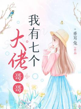 我有七个大佬哥哥团宠文