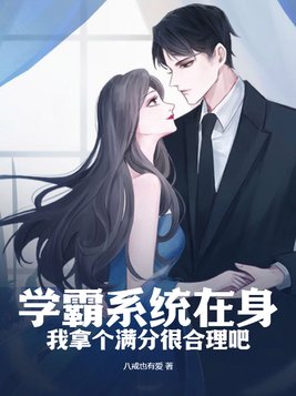 学霸系统在身，我拿个满分很合理吧