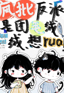 疯批反派总