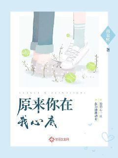 原来你在我心底歌词