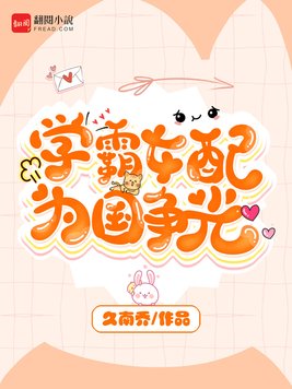 学霸女配为国争光 第1章