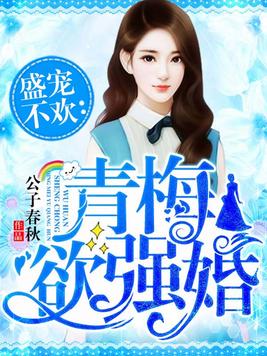 青梅欲强婚 百度云