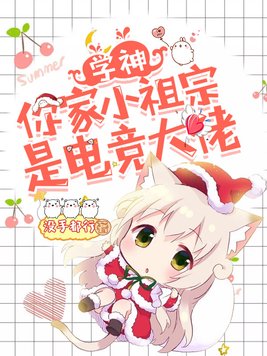 学神你家小祖宗是电竞大佬百度贴吧