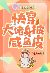 快穿大佬身披咸鱼皮小说免费阅读