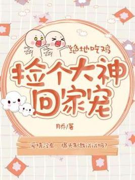 绝地吃鸡捡个大神回家宠