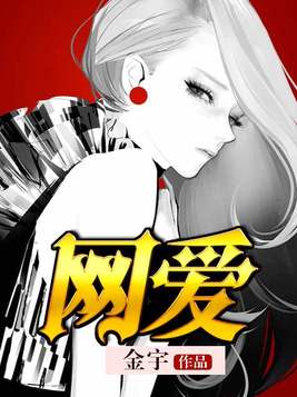 网爱