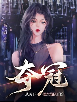 夺冠，从买下摆烂战队开始