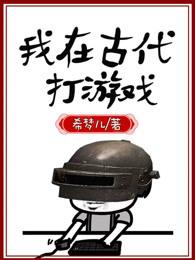 我在古代有座城游戏