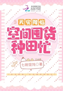 天灾降临：空间囤货种田忙