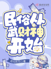 民俗从武财神开始TXT下载