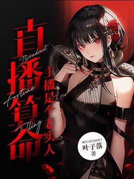 直播算命主播是个老实人小说