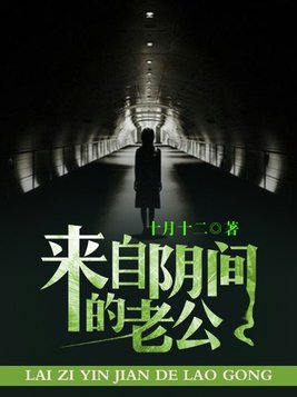 来自阴间的老公结局是什么