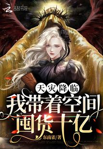 天灾降临:我带着空间囤货十亿 东南雀