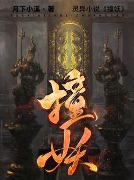 撞妖小说结局