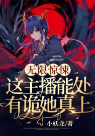 无限惊悚直播间