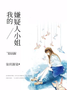 我的嫌疑人小姐全文阅读