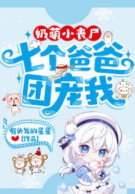 奶萌小丧尸:七个爸爸团宠我视频