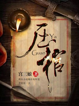 压棺