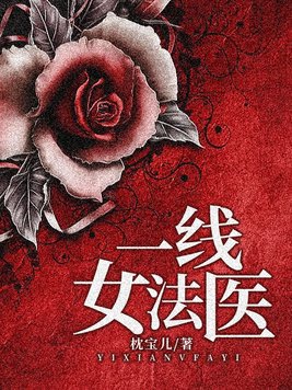 一线女法医免费阅读全文